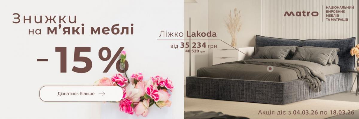 Знижки на м'які меблі -15% - ліжко Lakoda., фото