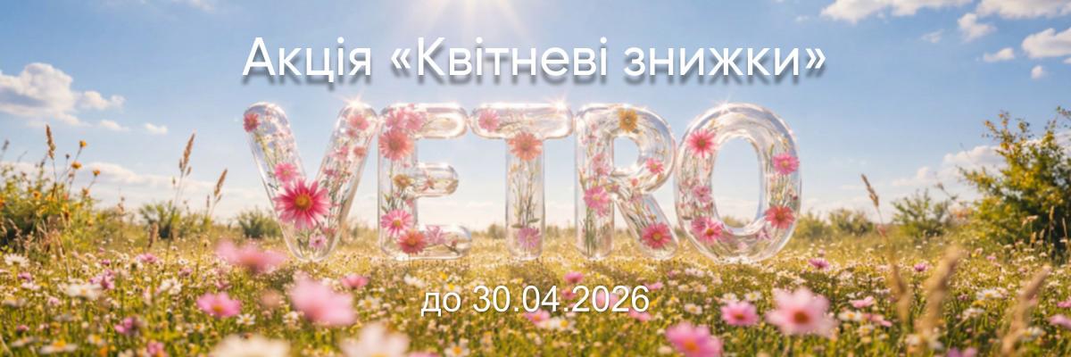 Vetro - Квітневі знижки, фото