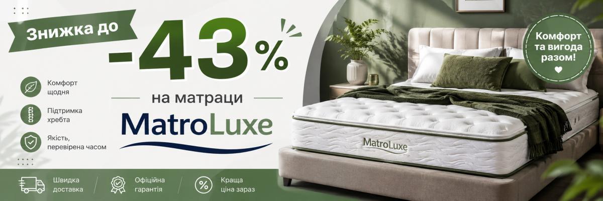 Знижка до 43% на матраци Матролюкс, фото